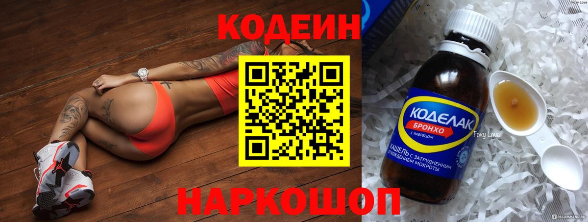 Рубцовск  Codein напиток Lean (лин)  Вход с VPN 